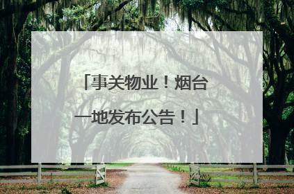 事关物业！烟台一地发布公告！