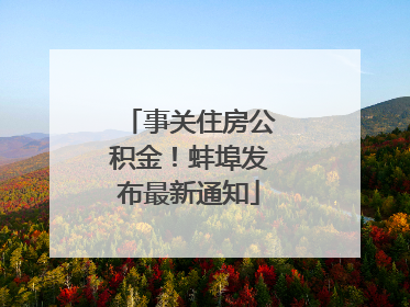 事关住房公积金！蚌埠发布最新通知