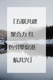 五联共建聚合力 红色引擎促港航共兴