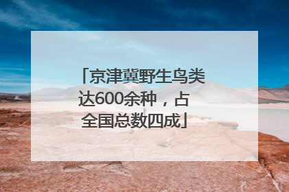 京津冀野生鸟类达600余种，占全国总数四成
