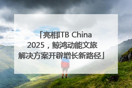 亮相ITB China 2025，鲸鸿动能文旅解决方案开辟增长新路径