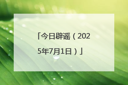 今日辟谣（2025年7月1日）