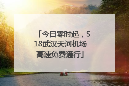 今日零时起，S18武汉天河机场高速免费通行