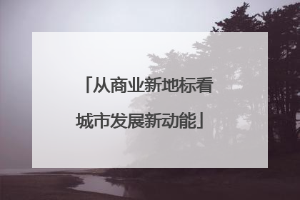 从商业新地标看城市发展新动能