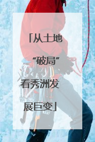从土地“破局”看秀洲发展巨变