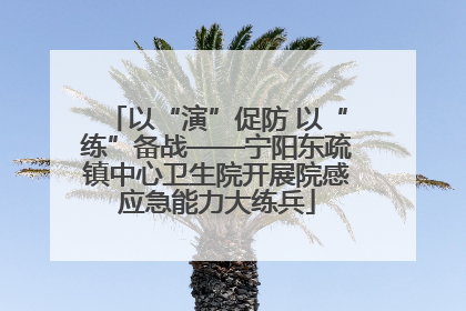 以“演”促防 以“练”备战——宁阳东疏镇中心卫生院开展院感应急能力大练兵