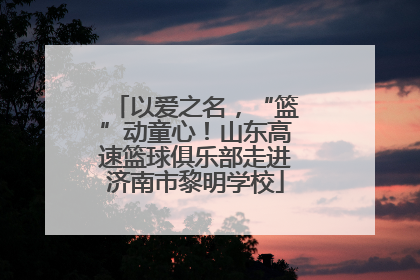以爱之名，“篮”动童心！山东高速篮球俱乐部走进济南市黎明学校