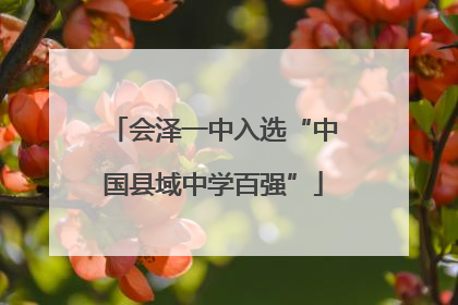 会泽一中入选“中国县域中学百强”