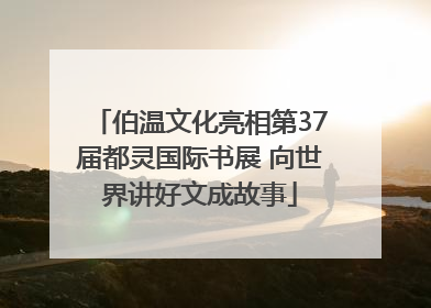 伯温文化亮相第37届都灵国际书展 向世界讲好文成故事