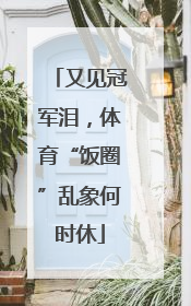 又见冠军泪，体育“饭圈”乱象何时休