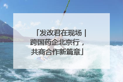 发改君在现场｜跨国药企北京行，共商合作新篇章