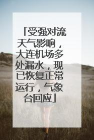 受强对流天气影响，大连机场多处漏水，现已恢复正常运行，气象台回应
