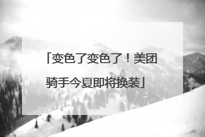 变色了变色了！美团骑手今夏即将换装