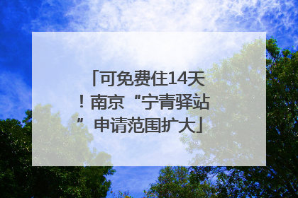 可免费住14天！南京“宁青驿站”申请范围扩大