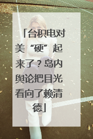 台积电对美“硬”起来了？岛内舆论把目光看向了赖清德