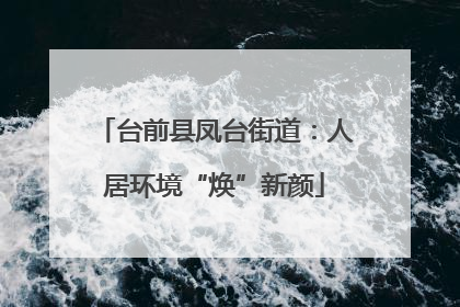 台前县凤台街道：人居环境“焕”新颜