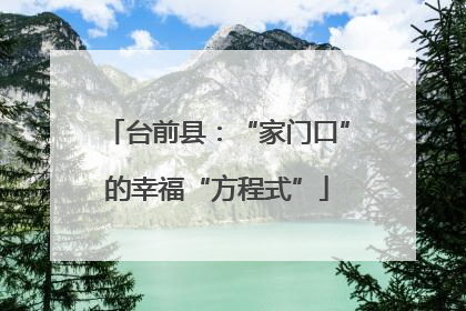 台前县：“家门口”的幸福“方程式”