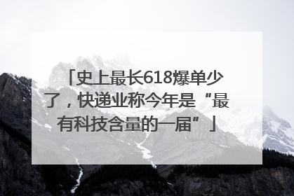 史上最长618爆单少了，快递业称今年是“最有科技含量的一届”