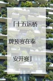 十五运桥牌预赛在泰安开赛