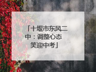 十堰市东风二中：调整心态 笑迎中考