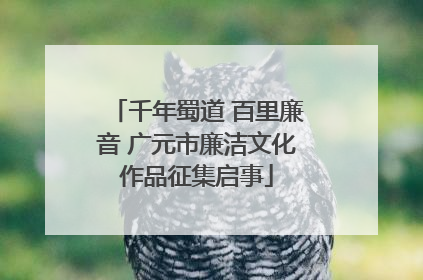 千年蜀道 百里廉音 广元市廉洁文化作品征集启事