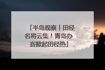 半岛观察丨田径名将云集！青岛办赛掀起田径热