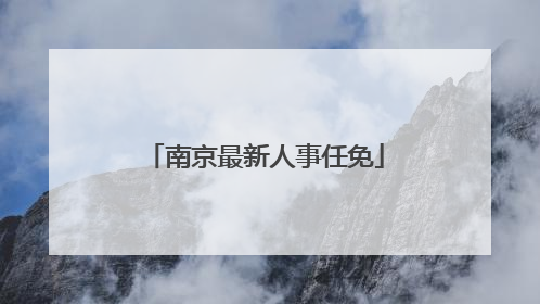 南京最新人事任免