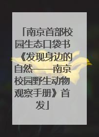 南京首部校园生态口袋书《发现身边的自然——南京校园野生动物观察手册》首发