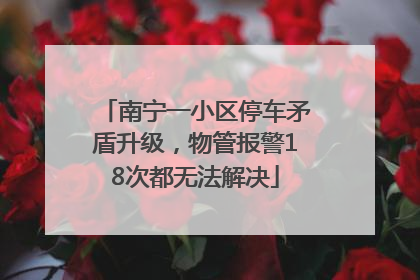 南宁一小区停车矛盾升级，物管报警18次都无法解决