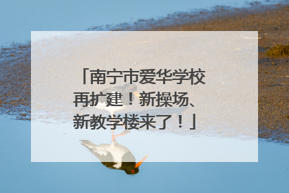 南宁市爱华学校再扩建！新操场、新教学楼来了！