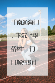南通海门：下沉“华侨村” 门口解纠纷
