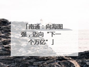 南通：向海图强，迈向“下一个万亿”