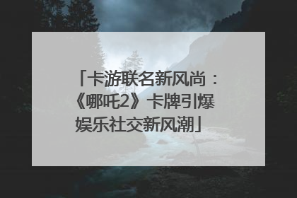 卡游联名新风尚：《哪吒2》卡牌引爆娱乐社交新风潮