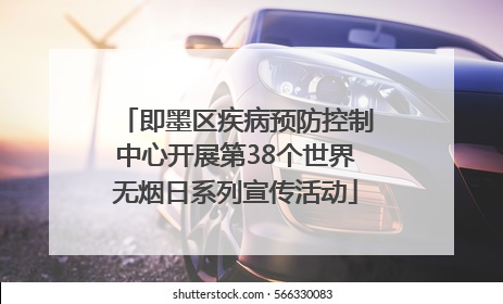 即墨区疾病预防控制中心开展第38个世界无烟日系列宣传活动