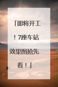 即将开工！7座车站效果图抢先看！