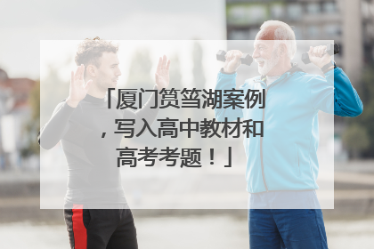 厦门筼筜湖案例，写入高中教材和高考考题！