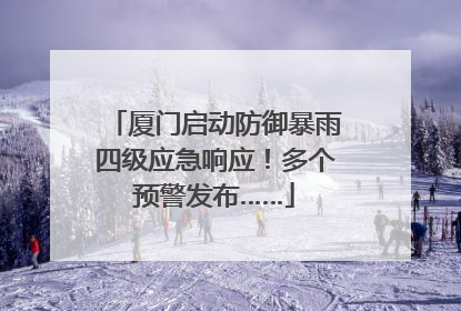 厦门启动防御暴雨四级应急响应！多个预警发布……
