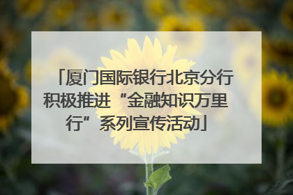 厦门国际银行北京分行积极推进“金融知识万里行”系列宣传活动