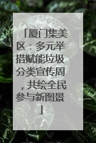 厦门集美区：多元举措赋能垃圾分类宣传周，共绘全民参与新图景