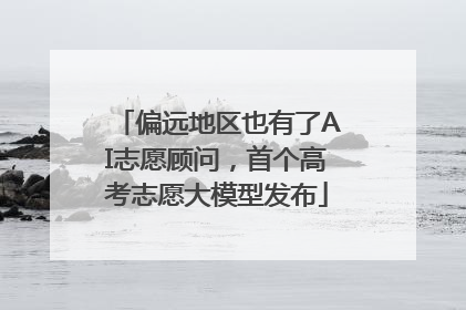 偏远地区也有了AI志愿顾问，首个高考志愿大模型发布