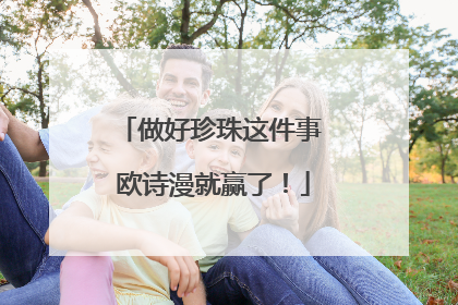 做好珍珠这件事 欧诗漫就赢了！