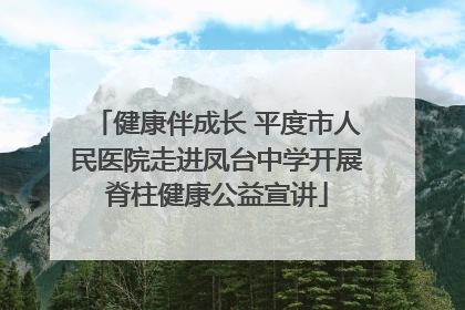 健康伴成长 平度市人民医院走进凤台中学开展脊柱健康公益宣讲