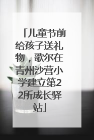 儿童节前给孩子送礼物，歌尔在青州沙营小学建立第22所成长驿站