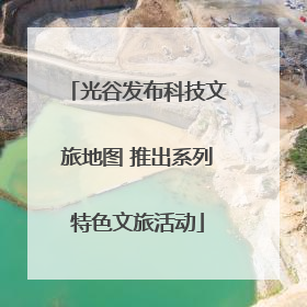 光谷发布科技文旅地图 推出系列特色文旅活动