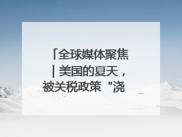 全球媒体聚焦｜美国的夏天，被关税政策“浇灭”了热情