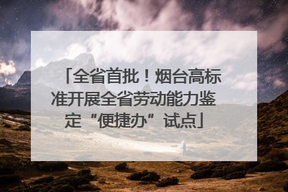 全省首批！烟台高标准开展全省劳动能力鉴定“便捷办”试点