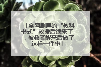 全网刷屏的“教科书式”救援后续来了，被救者醒来后做了这样一件事