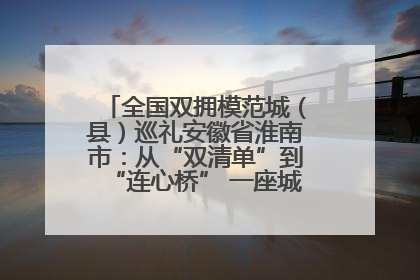 全国双拥模范城（县）巡礼安徽省淮南市：从“双清单”到“连心桥” 一座城的双拥密码