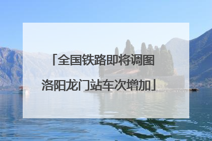 全国铁路即将调图 洛阳龙门站车次增加