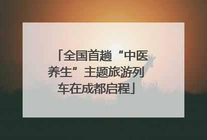 全国首趟“中医养生”主题旅游列车在成都启程